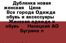 Дубленка новая женская › Цена ­ 20 000 - Все города Одежда, обувь и аксессуары » Женская одежда и обувь   . Ненецкий АО,Бугрино п.